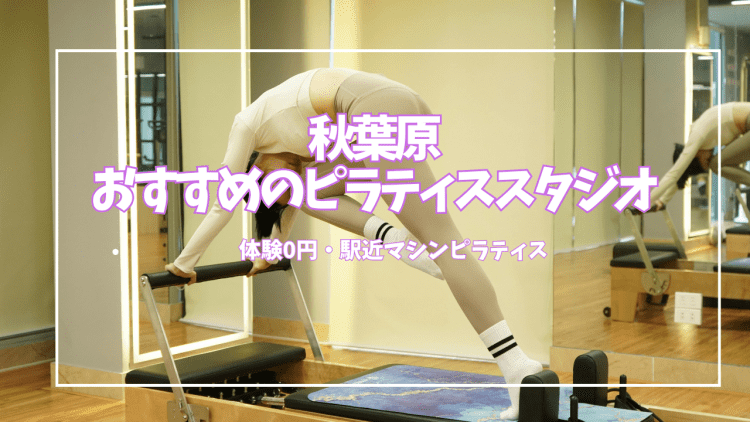 【体験0円あり】秋葉原のピラティススタジオ7選|安い・マシン充実で駅近比較