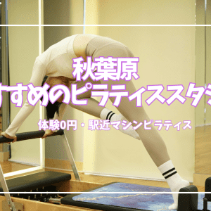 【体験0円あり】秋葉原のピラティススタジオ7選|安い・マシン充実で駅近比較