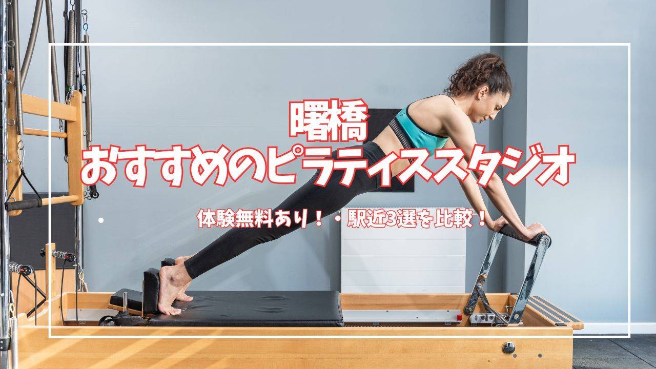 曙橋でピラティスを始めるなら？ ピラティススタジオおすすめ3選