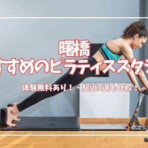 曙橋でピラティスを始めるなら? ピラティススタジオおすすめ3選