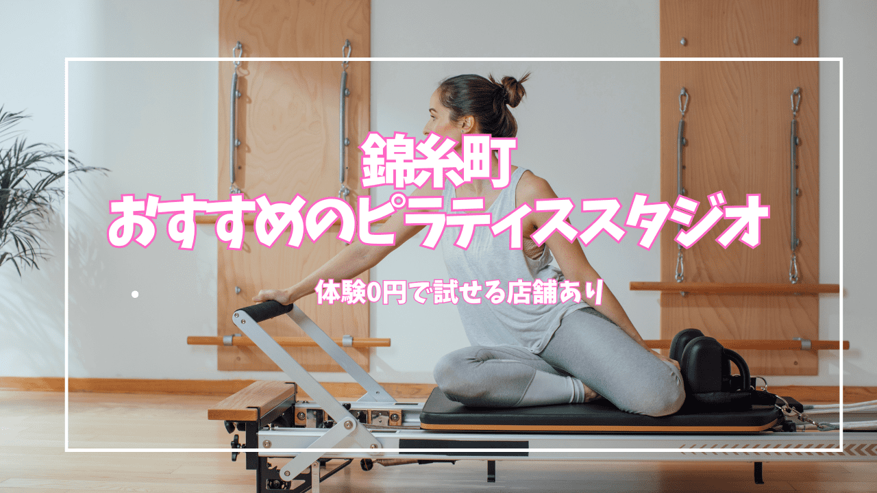  錦糸町 ピラティス 