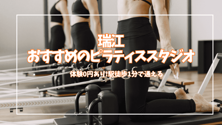 「体験0円あり」瑞江のピラティススタジオおすすめ5選|安い・口コミで選ぶマシン比較