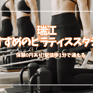 「体験0円あり」瑞江のピラティススタジオおすすめ5選|安い・口コミで選ぶマシン比較