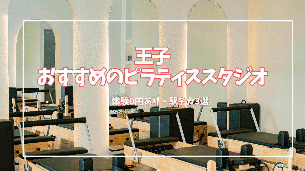 【体験0円あり】王子のピラティススタジオ3選｜マシン・パーソナル徹底比較