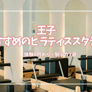 【体験0円あり】王子のピラティススタジオ3選|マシン・パーソナル徹底比較