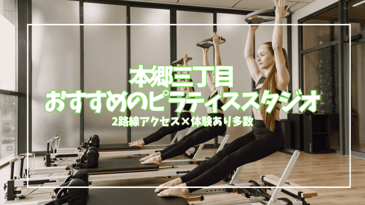 【体験0円あり】本郷三丁目ピラティススタジオ6選|2路線徒歩1分・女性専用多数を徹底比較