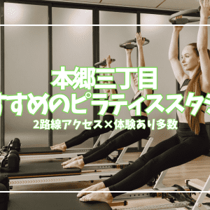 【体験0円あり】本郷三丁目ピラティススタジオ6選|2路線徒歩1分・女性専用多数を徹底比較