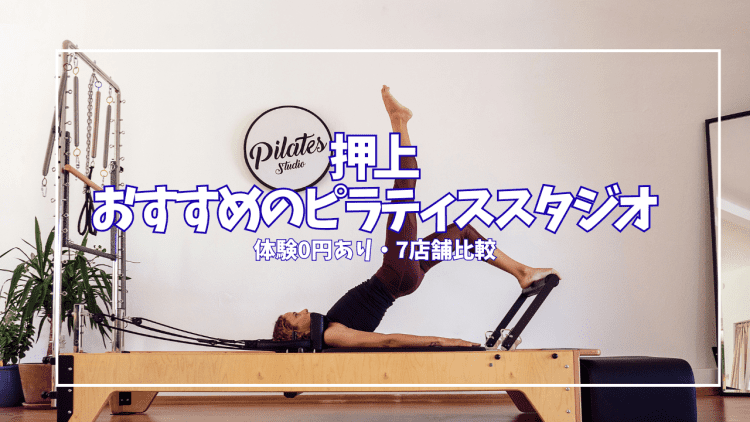 【体験0円あり】押上ピラティススタジオ7選|初心者・安さ・駅近で徹底比較