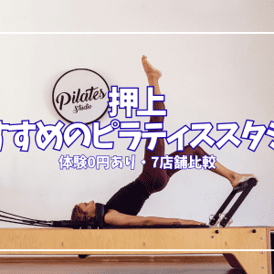【体験0円あり】押上ピラティススタジオ7選｜初心者・安さ・駅近で徹底比較