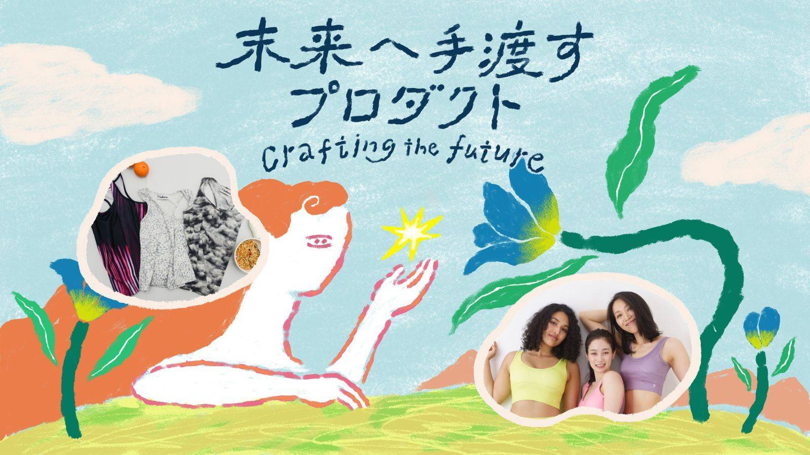 【未来へ手渡すプロダクト】女性たちが支え合うものにしたかった。セルフラブを伝えるkelluna.の描く未来〈後編〉