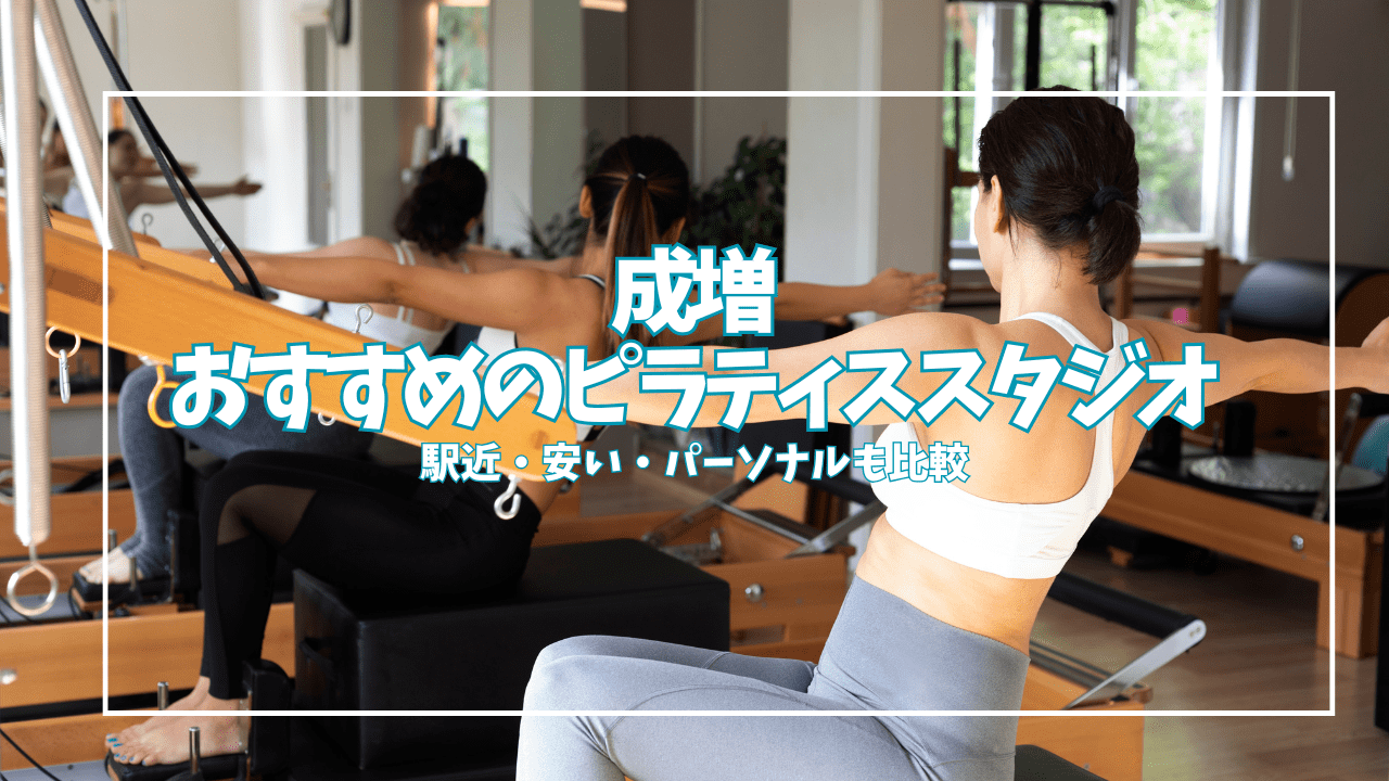 【体験0円あり】成増のピラティススタジオ7選｜駅近・安い・パーソナルまで徹底比較