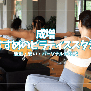 【体験0円あり】成増のピラティススタジオ7選|駅近・安い・パーソナルまで徹底比較