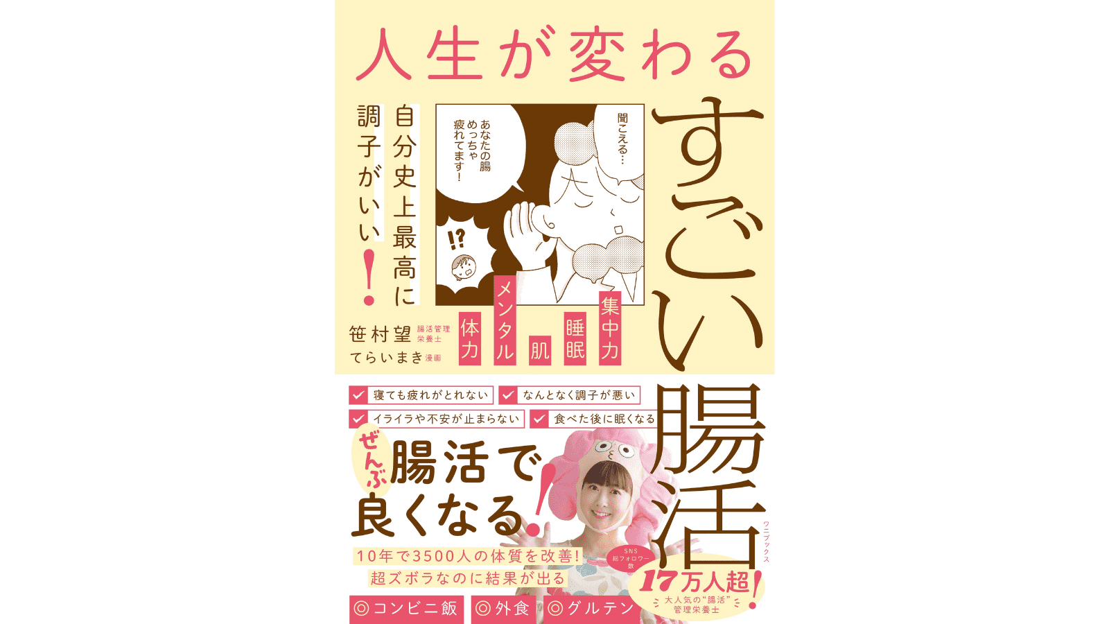 『人生が変わるすごい腸活　- 自分史上最高に調子がいい！ -』（ワニブックス）