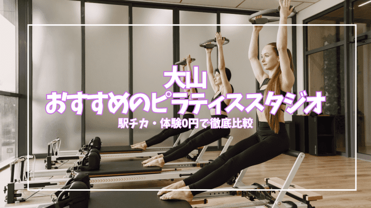【体験0円あり】大山のピラティススタジオ5選|安さ・駅近を徹底比較