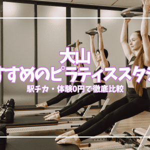 【体験0円あり】大山のピラティススタジオ5選|安さ・駅近を徹底比較