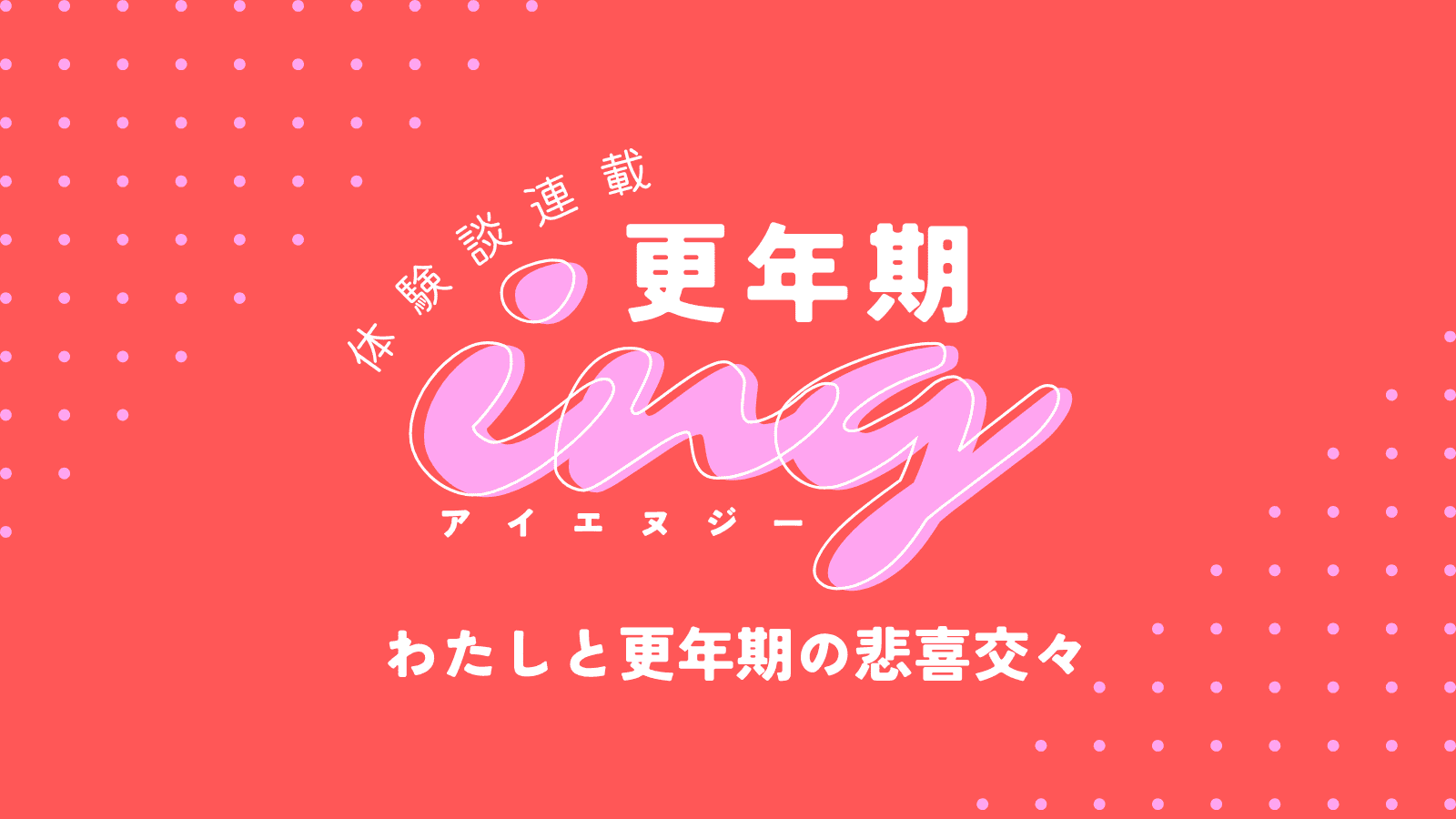 早くから対策していたのに…指の変形、不眠、ブレインフォグ。人生で初めて“衰えていく自分”という現実に直面して〈体験談〉