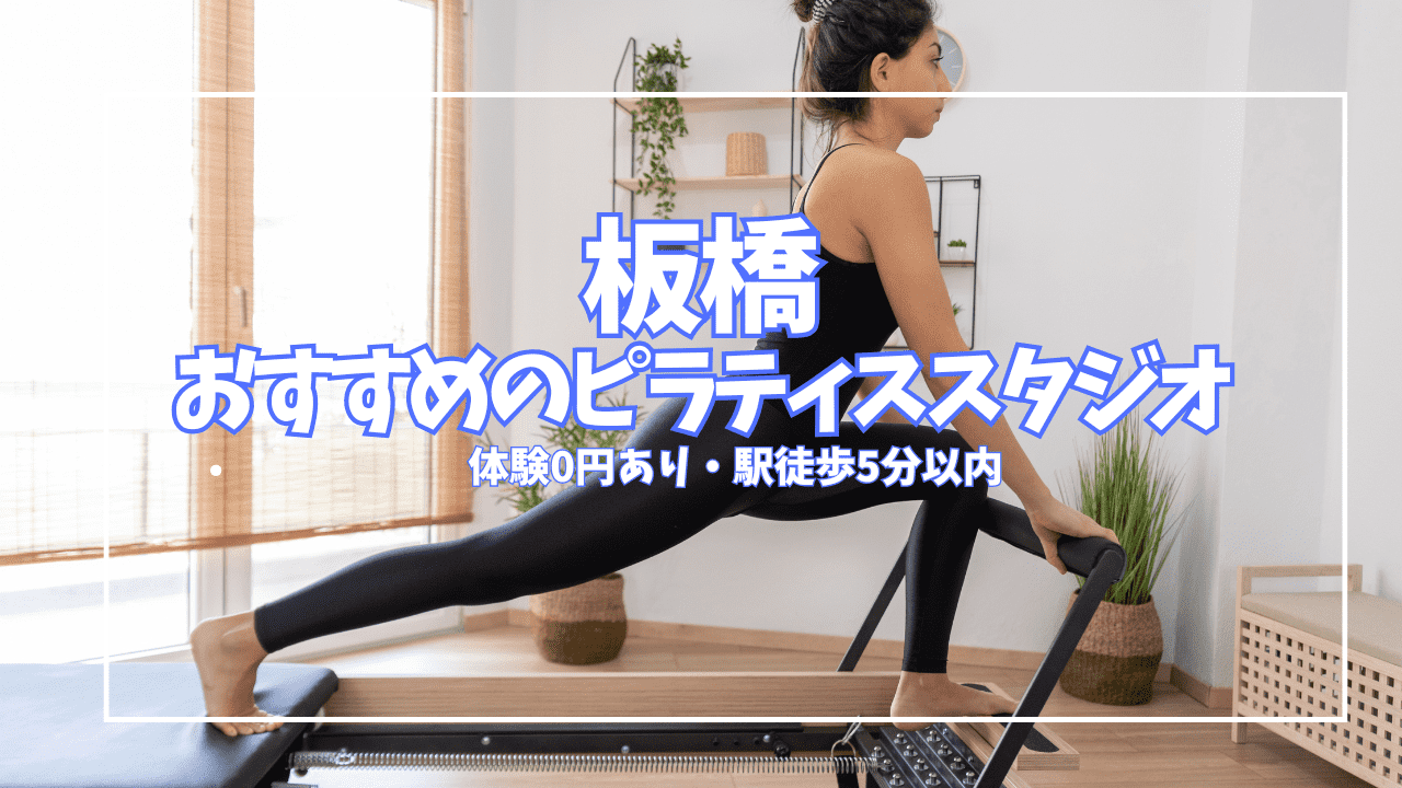 【体験0円あり】板橋のピラティススタジオ2選｜パーソナル・個室で徹底比較