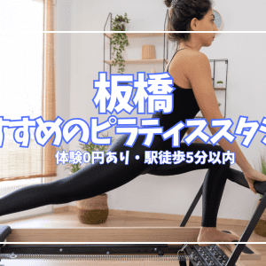 【体験0円あり】板橋のピラティススタジオ2選｜パーソナル・個室で徹底比較