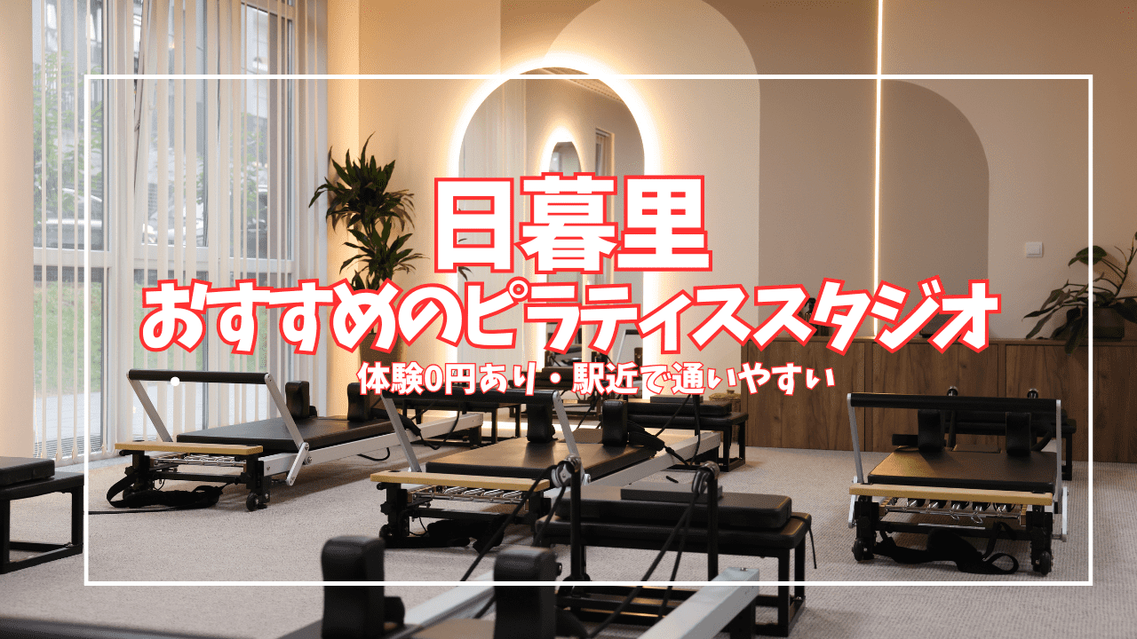 【体験0円あり】日暮里のピラティススタジオ7選｜安い・駅近を徹底比較