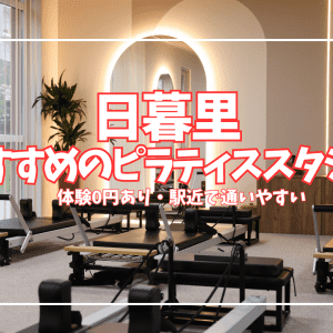 【体験0円あり】日暮里のピラティススタジオ7選｜安い・駅近を徹底比較