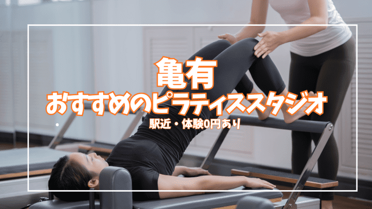 「体験0円あり」亀有のピラティススタジオおすすめ3選|安い・駅近で徹底比較