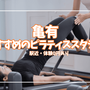 「体験0円あり」亀有のピラティススタジオおすすめ3選|安い・駅近で徹底比較
