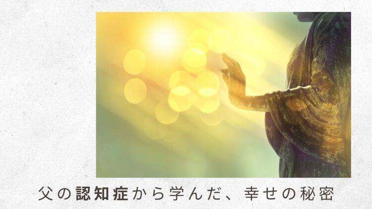 2)介護も仕事も、阿弥陀さまに与えられた修行。苦にとらわれず、仏への使命ととらえる|僧侶・中川学さんに聞く