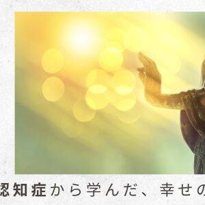 2)介護も仕事も、阿弥陀さまに与えられた修行。苦にとらわれず、仏への使命ととらえる|僧侶・中川学さんに聞く
