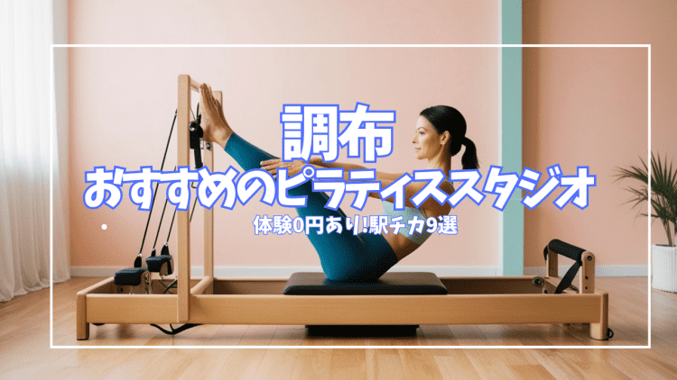 【体験0円あり】調布ピラティススタジオおすすめ9選|姿勢改善・初心者向けを徹底比較
