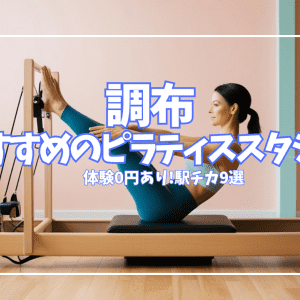 【体験0円あり】調布ピラティススタジオおすすめ9選｜姿勢改善・初心者向けを徹底比較