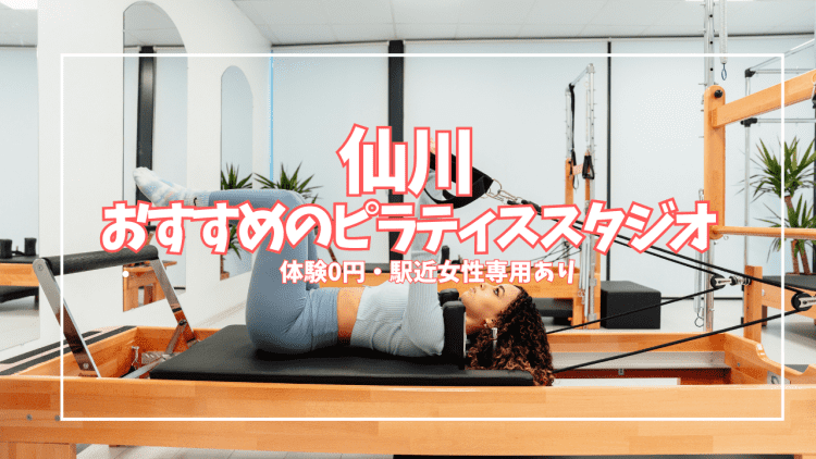 「体験0円あり」仙川ピラティススタジオおすすめ9選|安い・女性専用で比較