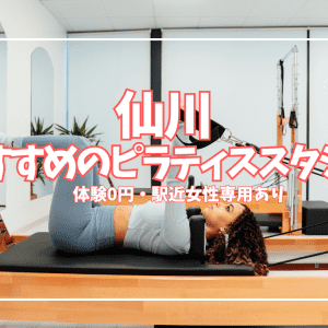 「体験0円あり」仙川ピラティススタジオおすすめ9選|安い・女性専用で比較