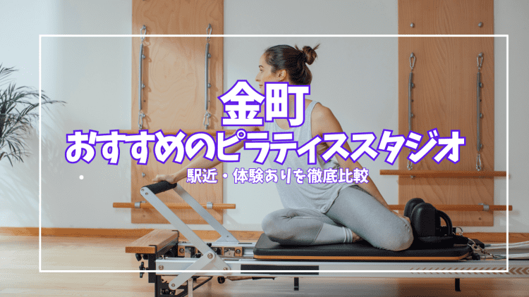 【体験0円あり】金町のピラティススタジオ5選|駅近・初心者向けを徹底比較