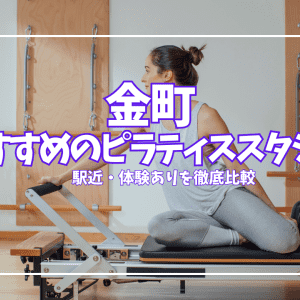 【体験0円あり】金町のピラティススタジオ5選｜駅近・初心者向けを徹底比較