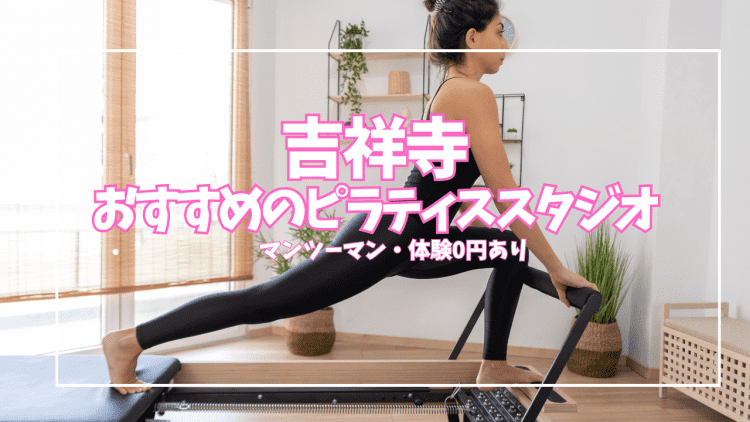 【体験0円あり】吉祥寺ピラティススタジオ13選|パーソナル・マンツーマン徹底比較