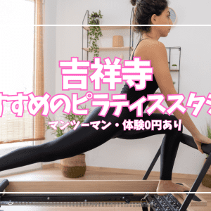 【体験0円あり】吉祥寺ピラティススタジオ13選|パーソナル・マンツーマン徹底比較