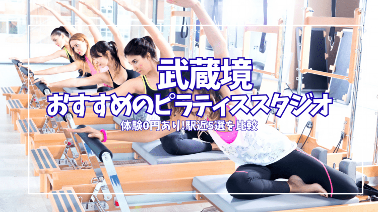 【体験0円あり】武蔵境ピラティススタジオ5選|駅近・料金徹底比較