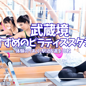 【体験0円あり】武蔵境ピラティススタジオ5選|駅近・料金徹底比較