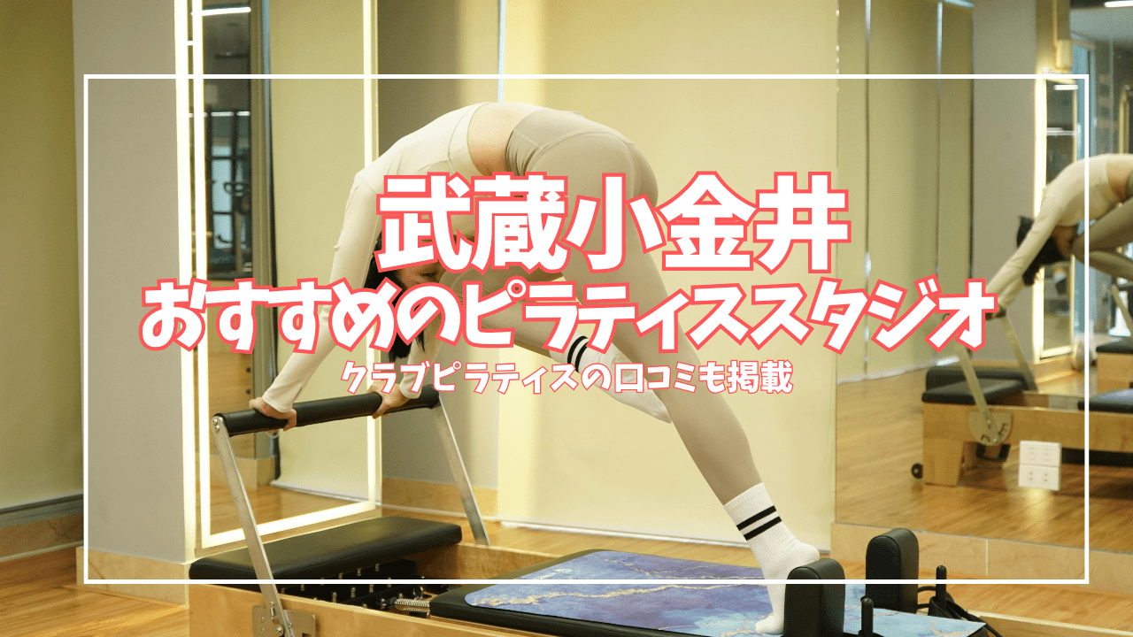  武蔵小金井 ピラティス 