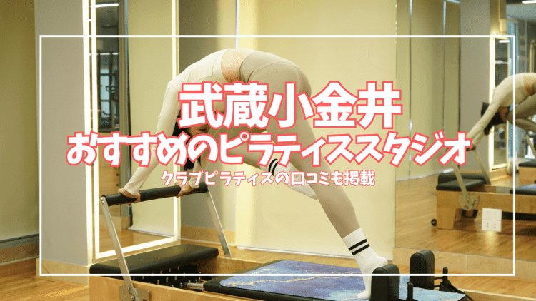 【体験0円あり】武蔵小金井のピラティススタジオ6選|口コミ・料金を徹底比較