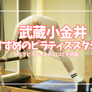 【体験0円あり】武蔵小金井のピラティススタジオ6選｜口コミ・料金を徹底比較