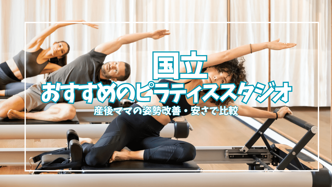 「体験0円あり」国立ピラティススタジオ7選｜安い・姿勢改善で選ぶコスパ比較