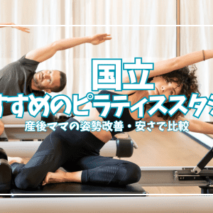 「体験0円あり」国立ピラティススタジオ7選｜安い・姿勢改善で選ぶコスパ比較