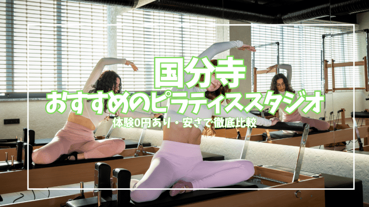 【体験0円あり】国分寺のピラティススタジオ7選|安い・駅チカで徹底比較
