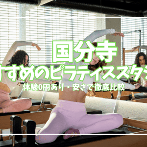 【体験0円あり】国分寺のピラティススタジオ7選|安い・駅チカで徹底比較