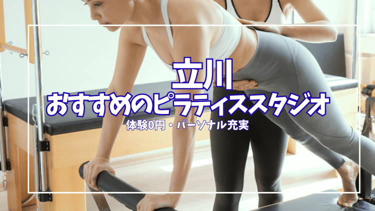 【体験0円あり】立川ピラティススタジオ11選|パーソナル対応・口コミ徹底比較