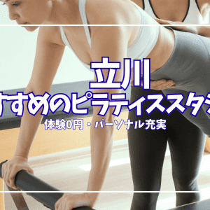 【体験0円あり】立川ピラティススタジオ11選|パーソナル対応・口コミ徹底比較