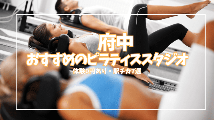 【体験0円あり】府中ピラティススタジオ7選|駅チカ・料金を徹底比較