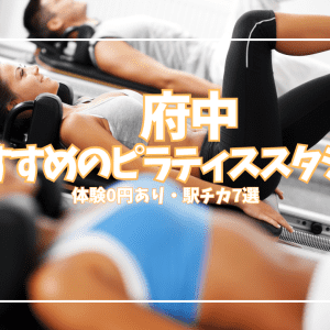【体験0円あり】府中ピラティススタジオ7選|駅チカ・料金を徹底比較