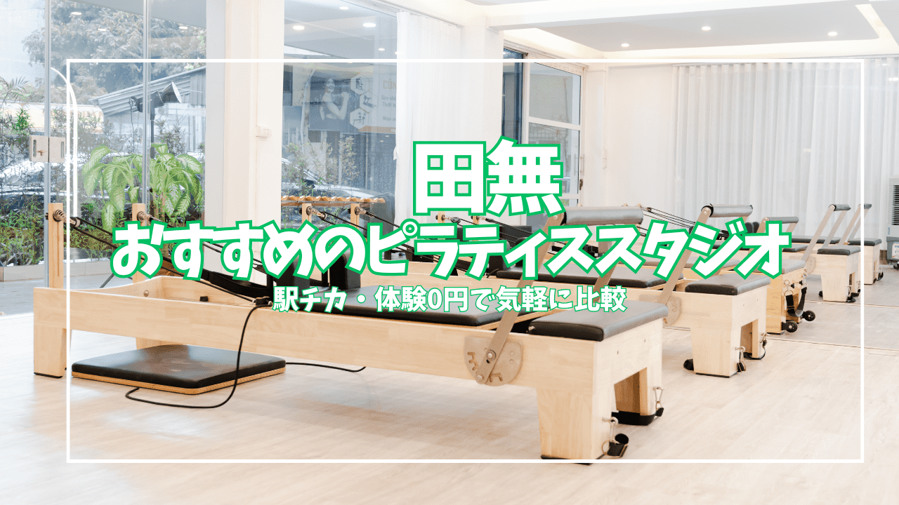【体験0円あり】田無のピラティススタジオ7選｜駅チカ・初心者向けで比較